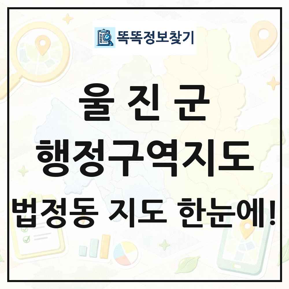 경상북도 울진군 법정동 행정구역 경계 지도 썸네일