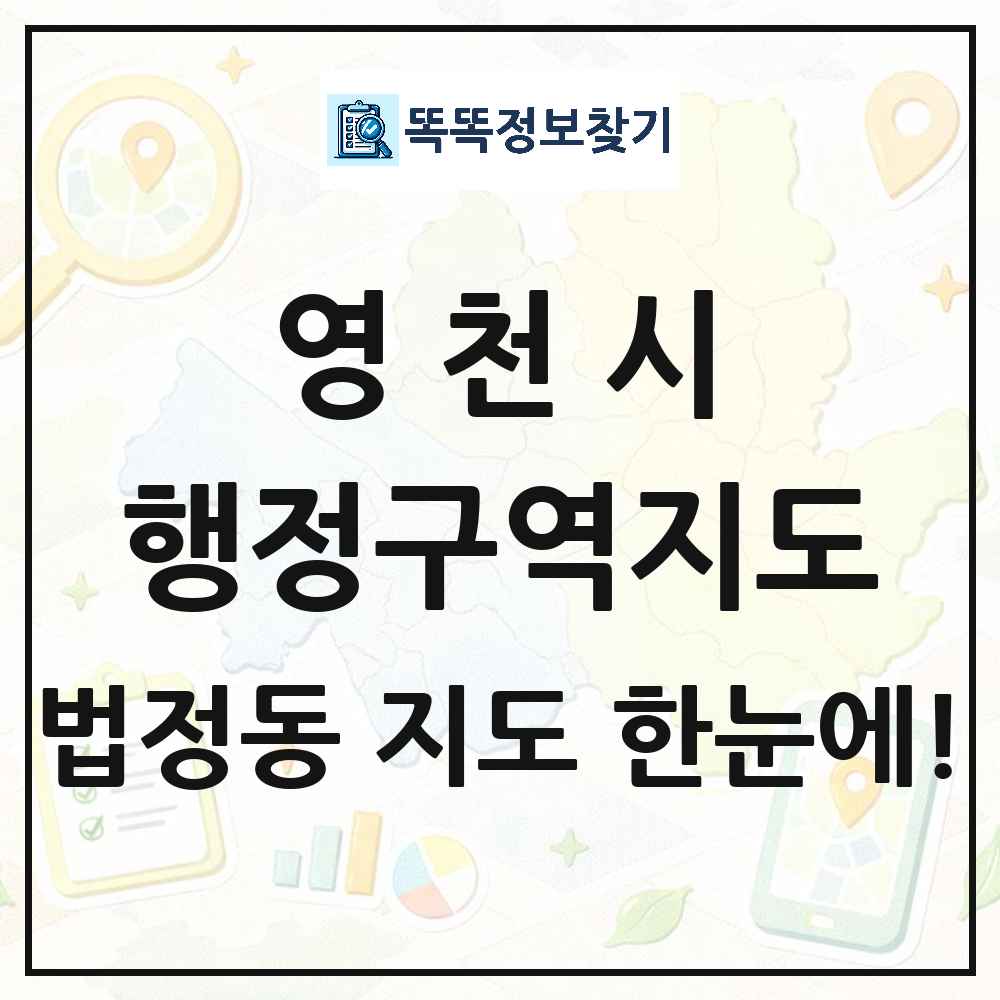 경상북도 영천시 법정동 행정구역 경계 지도 썸네일