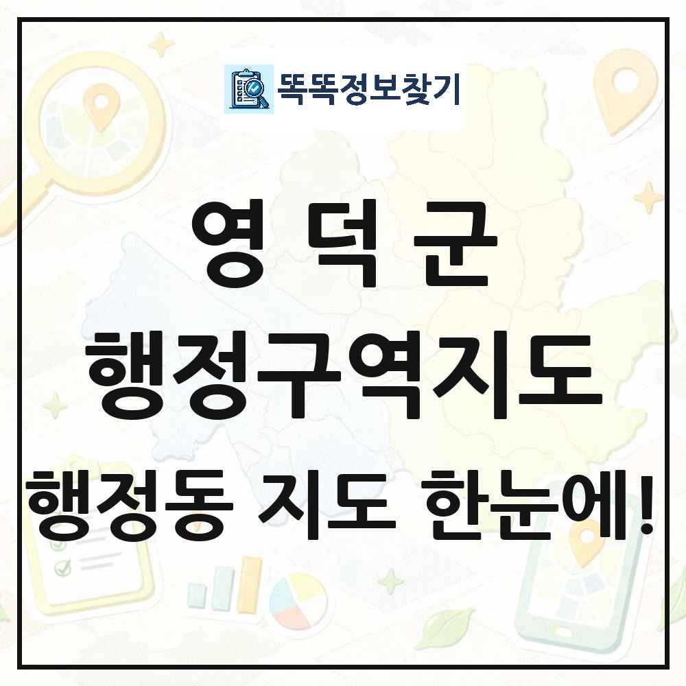 경상북도 영덕군 행정동 행정구역 경계 지도 썸네일