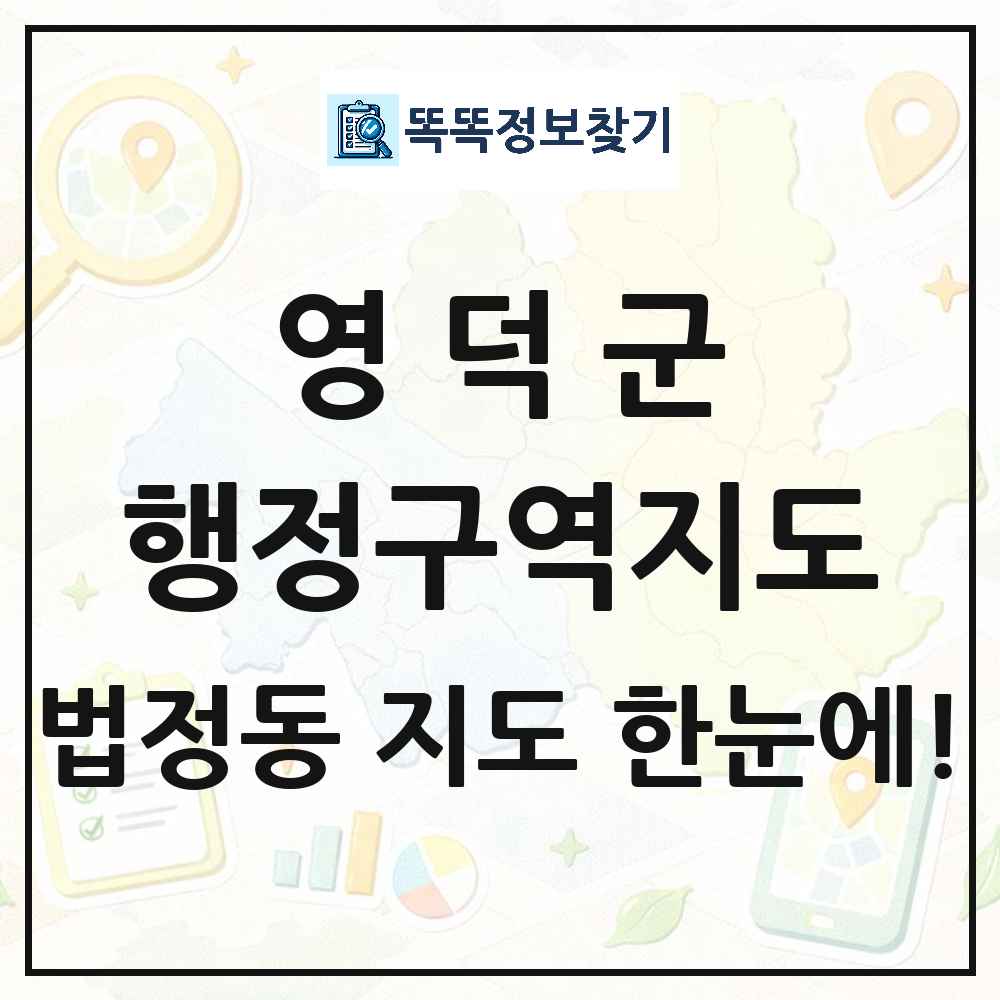 경상북도 영덕군 법정동 행정구역 경계 지도 썸네일