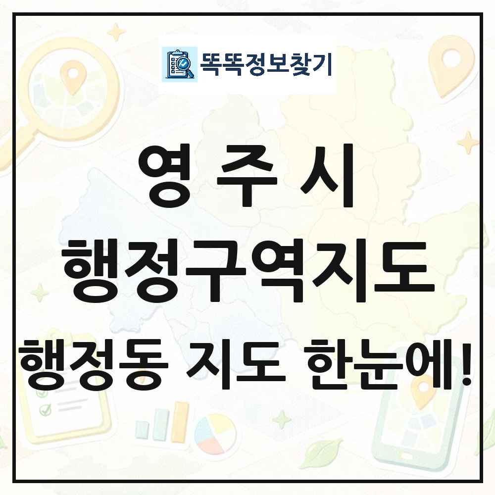 경상북도 영주시 행정동 행정구역 경계 지도 썸네일