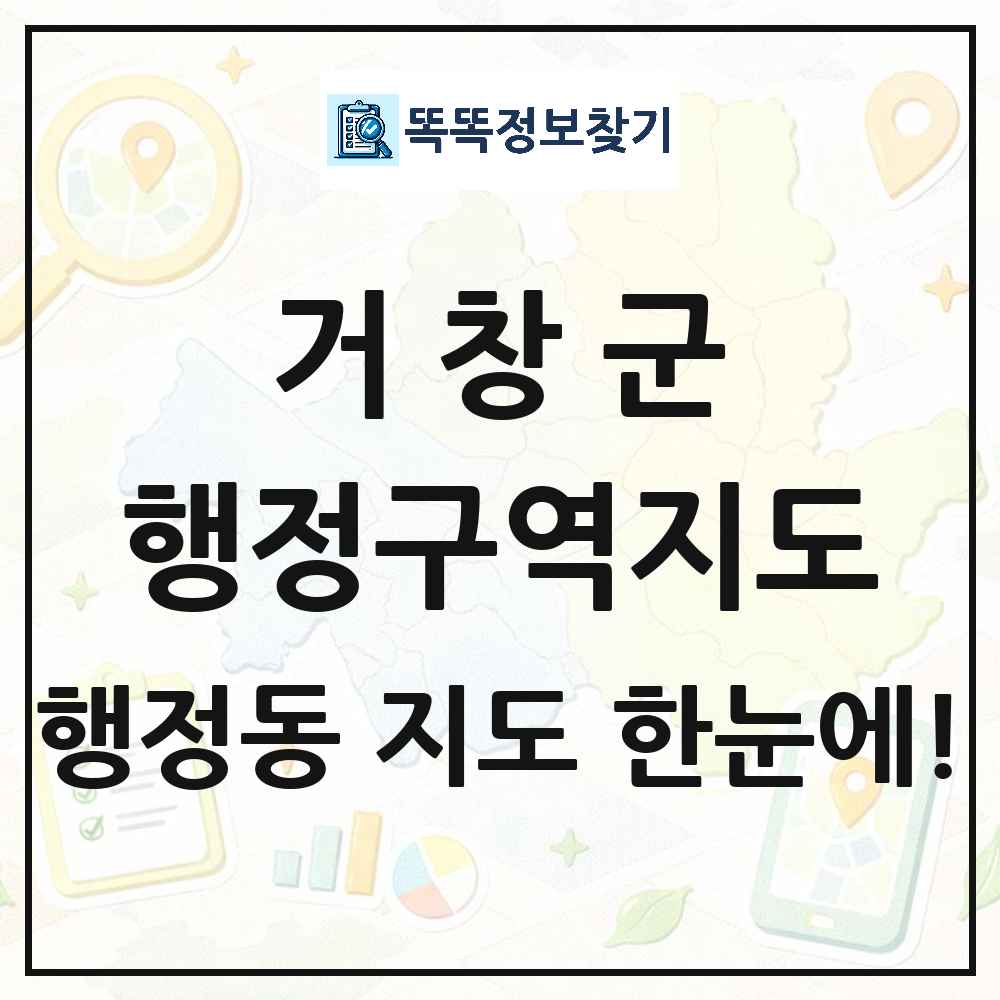 경상남도 거창군 행정동 행정구역 경계 지도 썸네일