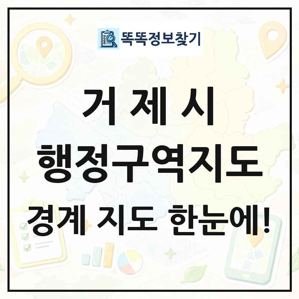 경상남도 거제시 행정구역 경계 지도 썸네일