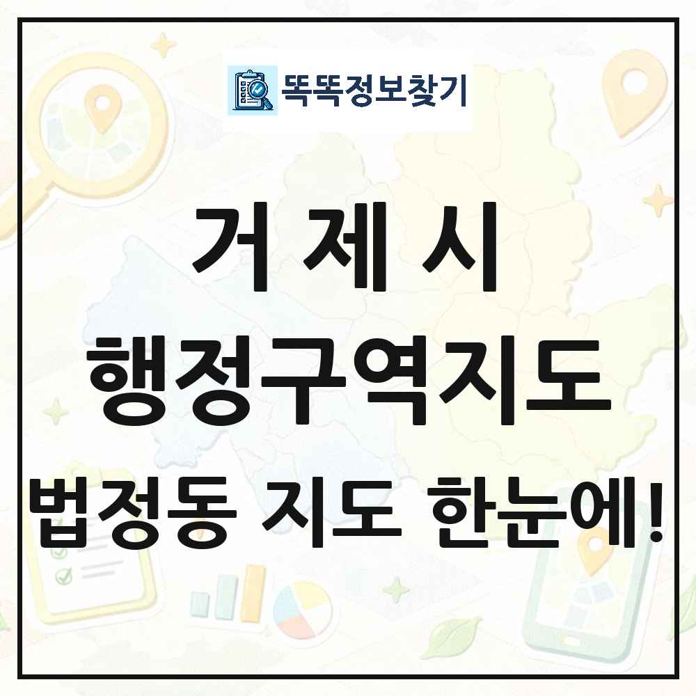 경상남도 거제시 법정동 행정구역 경계 지도 썸네일