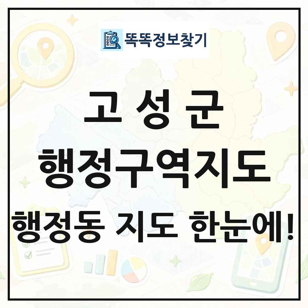 경상남도 고성군 행정동 행정구역 경계 지도 썸네일