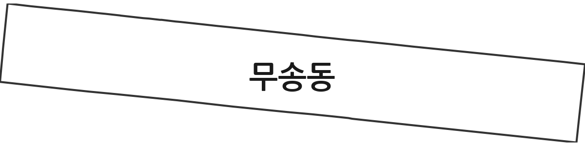 경상남도 창원시 진해구 무송동 법정동 행정구역 경계 지도