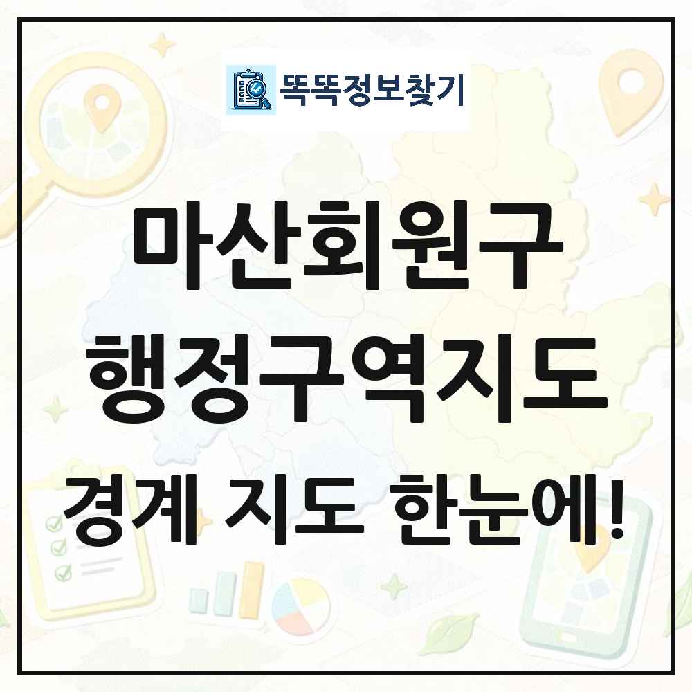 경상남도 창원시 마산회원구 행정구역 경계 지도 썸네일