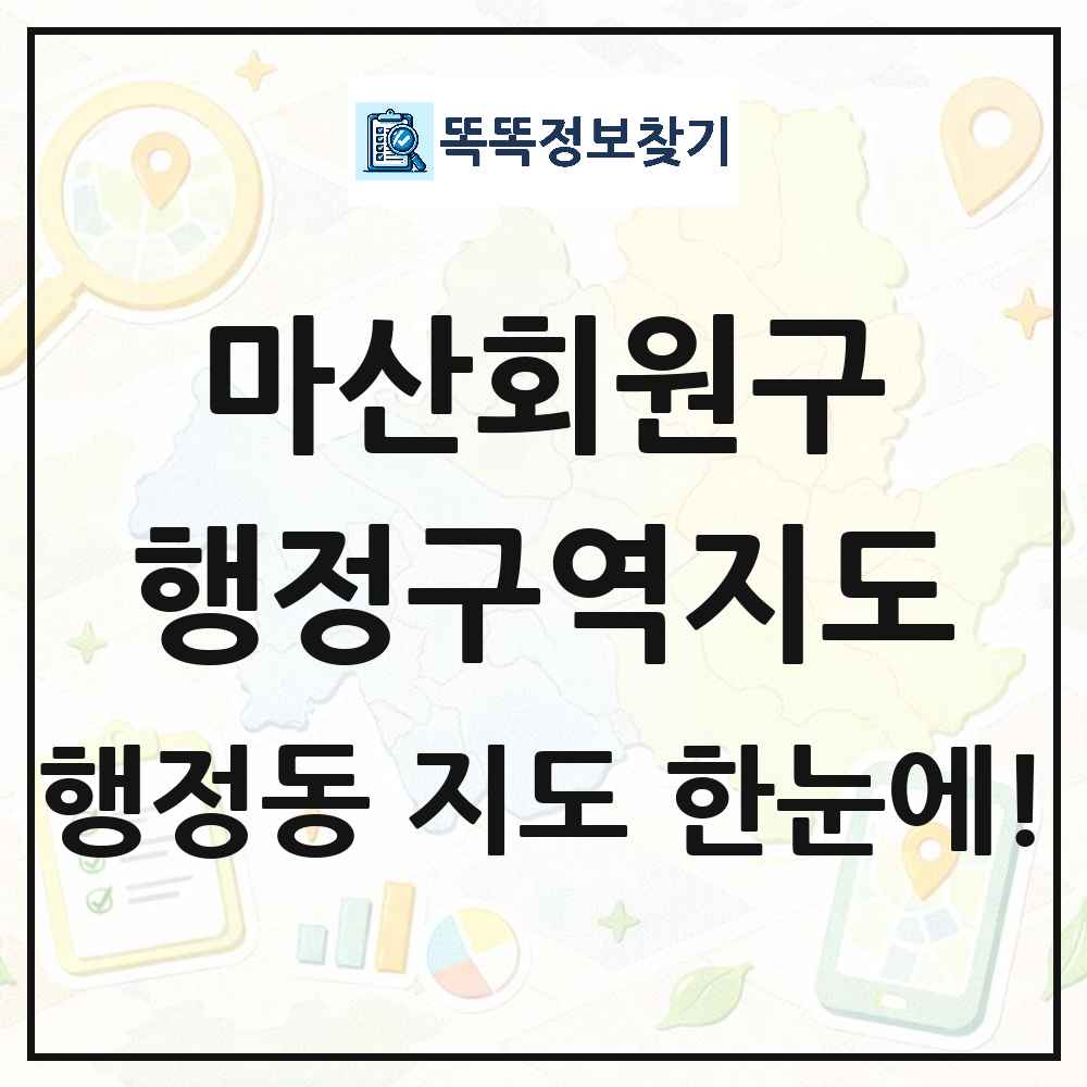 경상남도 창원시 마산회원구 행정동 행정구역 경계 지도 썸네일