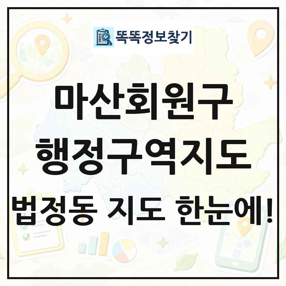 경상남도 창원시 마산회원구 법정동 행정구역 경계 지도 썸네일