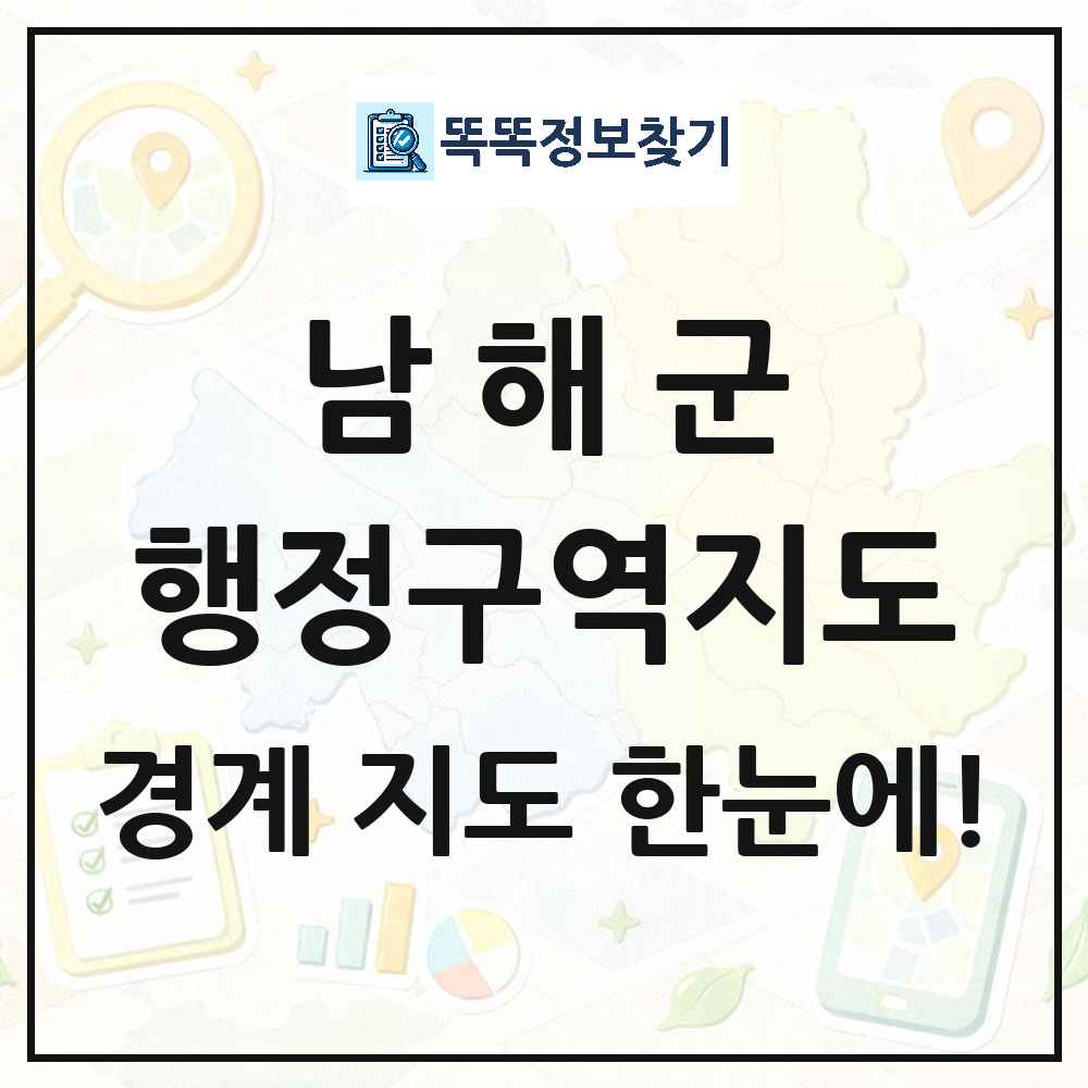 경상남도 남해군 행정구역 경계 지도 썸네일