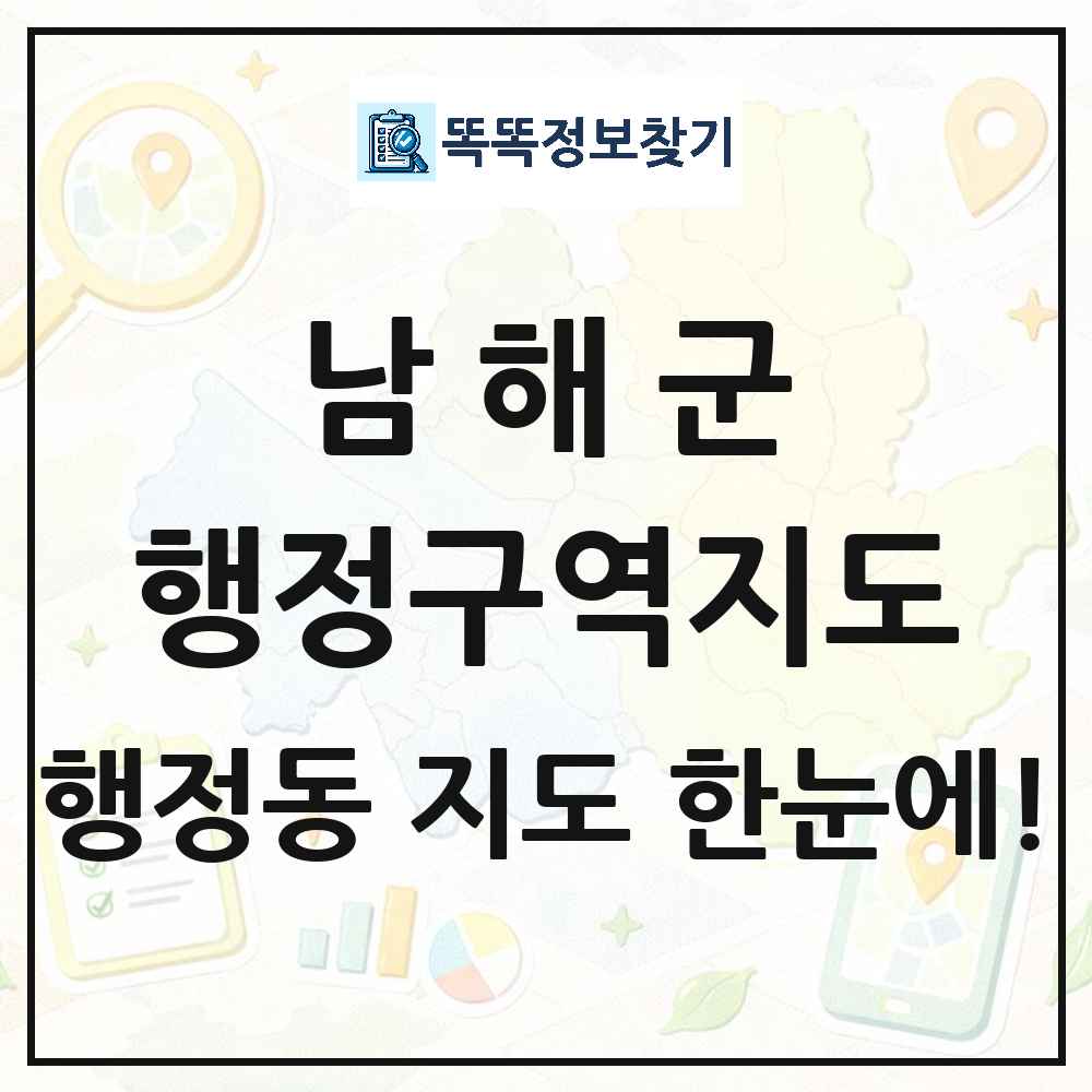 경상남도 남해군 행정동 행정구역 경계 지도 썸네일