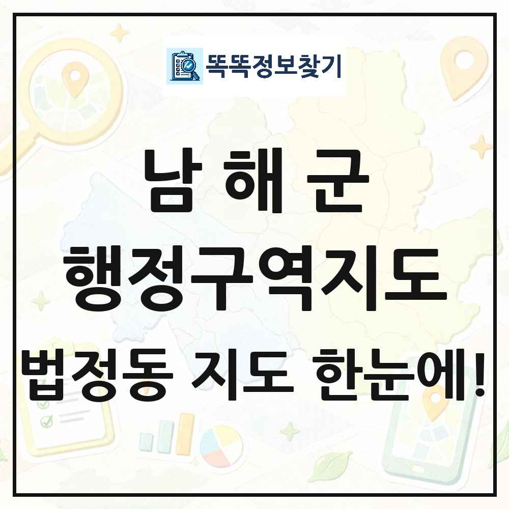 경상남도 남해군 법정동 행정구역 경계 지도 썸네일