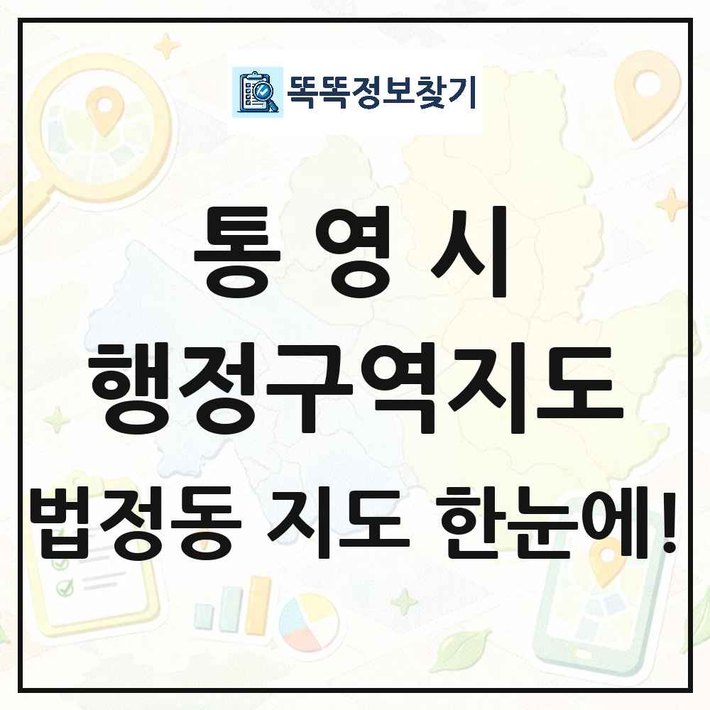 경상남도 통영시 법정동 행정구역 경계 지도 썸네일