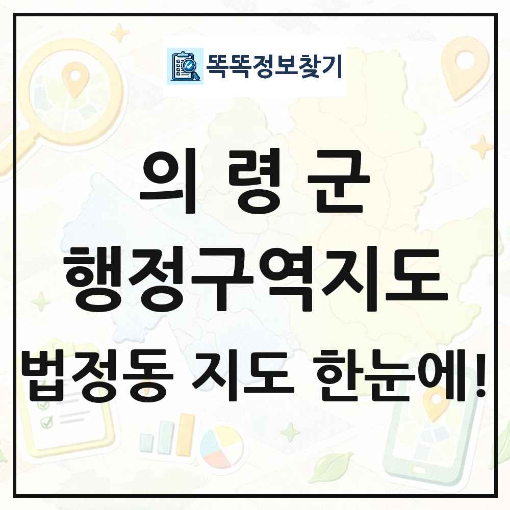 경상남도 의령군 법정동 행정구역 경계 지도 썸네일