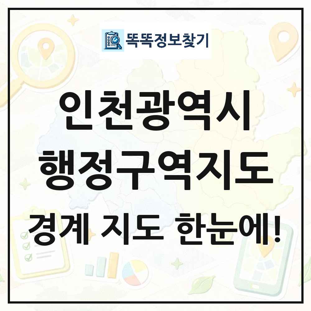 인천광역시 행정구역 경계 지도 썸네일
