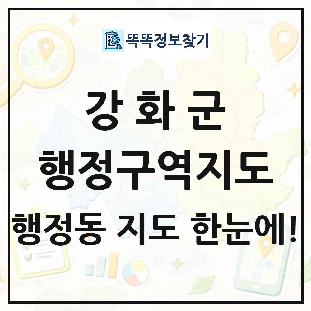 인천광역시 강화군 행정동 행정구역 경계 지도 썸네일