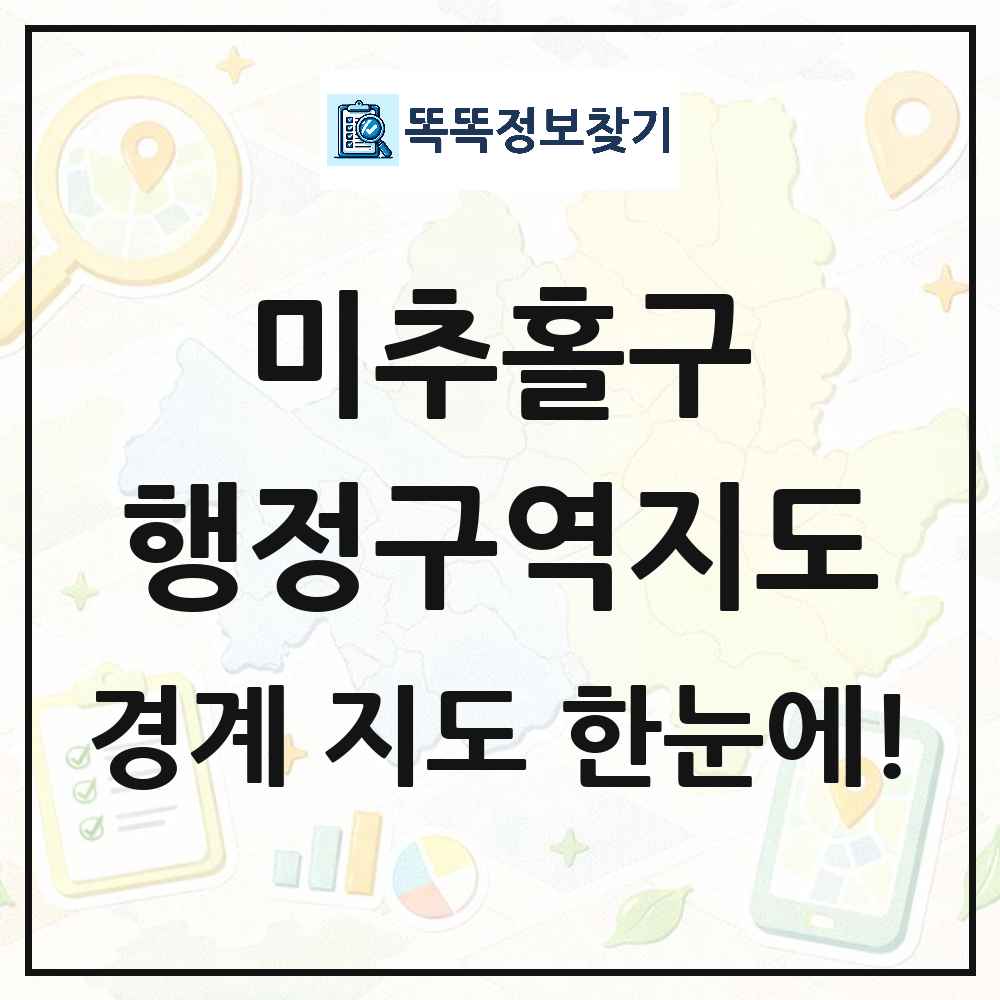 인천광역시 미추홀구 행정구역 경계 지도 썸네일
