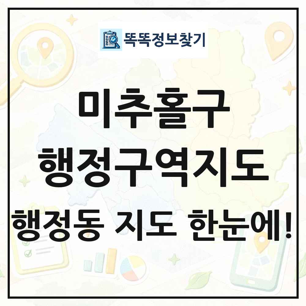 인천광역시 미추홀구 행정동 행정구역 경계 지도 썸네일