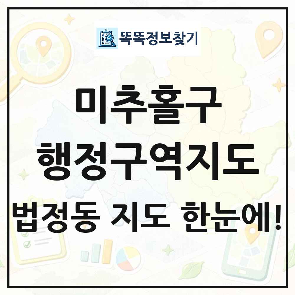 인천광역시 미추홀구 법정동 행정구역 경계 지도 썸네일