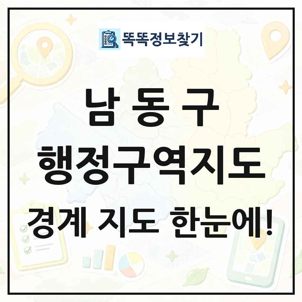 인천광역시 남동구 행정구역 경계 지도 썸네일