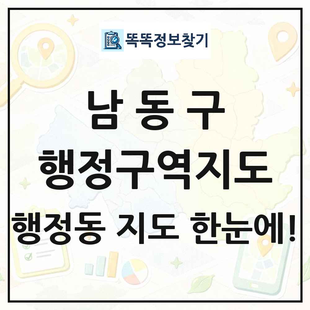 인천광역시 남동구 행정동 행정구역 경계 지도 썸네일