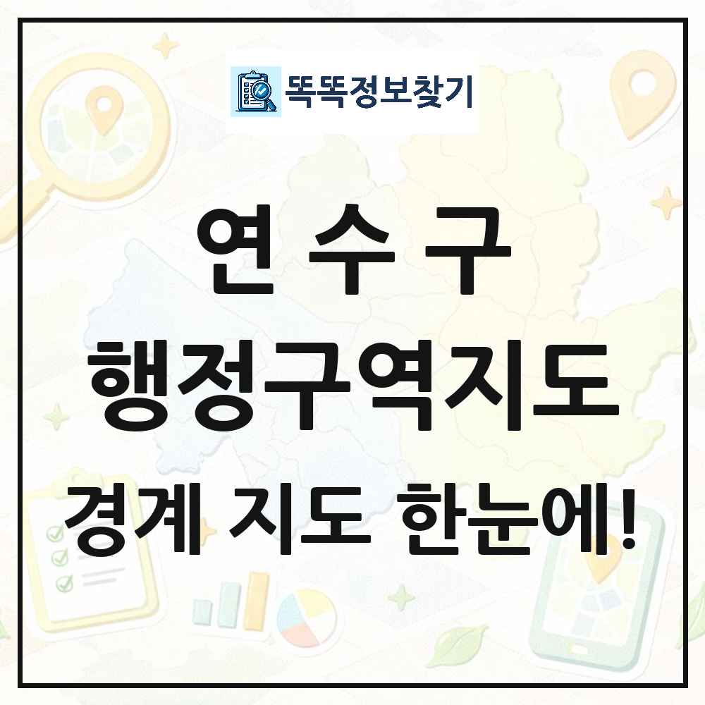 인천광역시 연수구 행정구역 경계 지도 썸네일