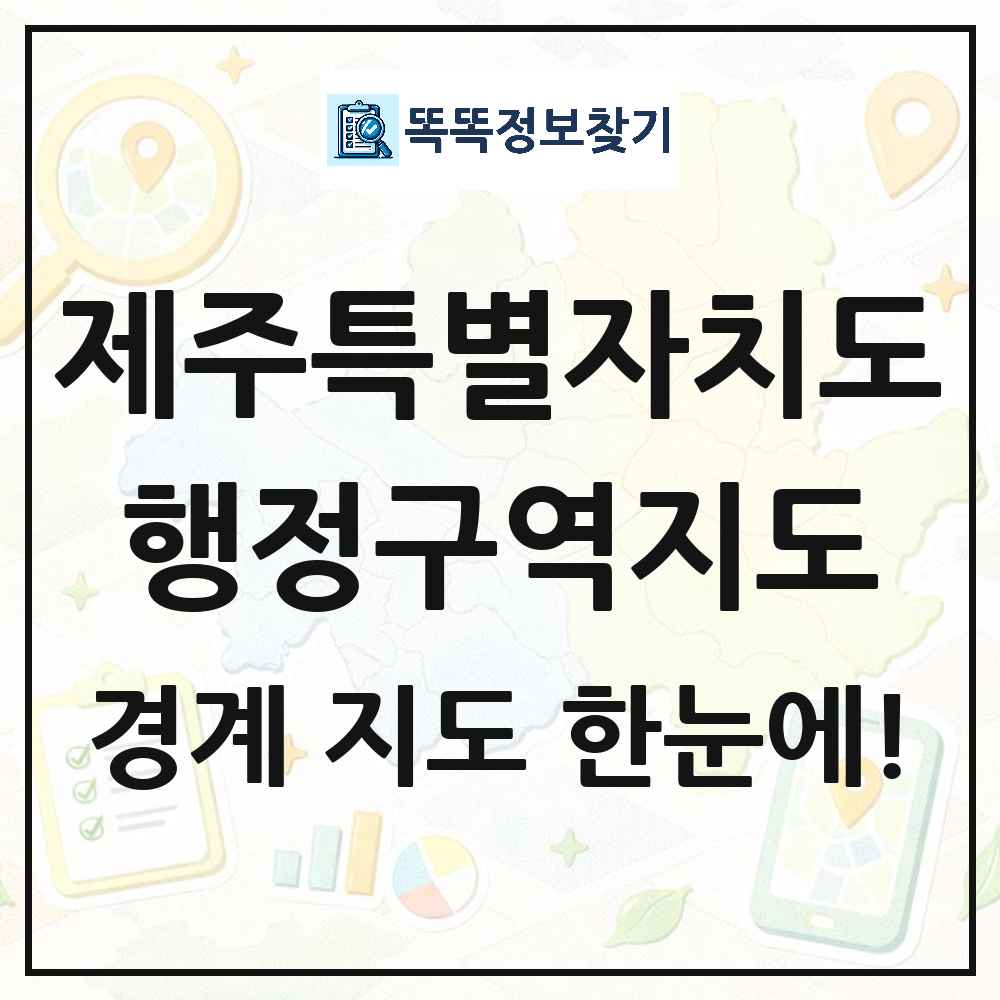 제주특별자치도 행정구역 경계 지도 썸네일