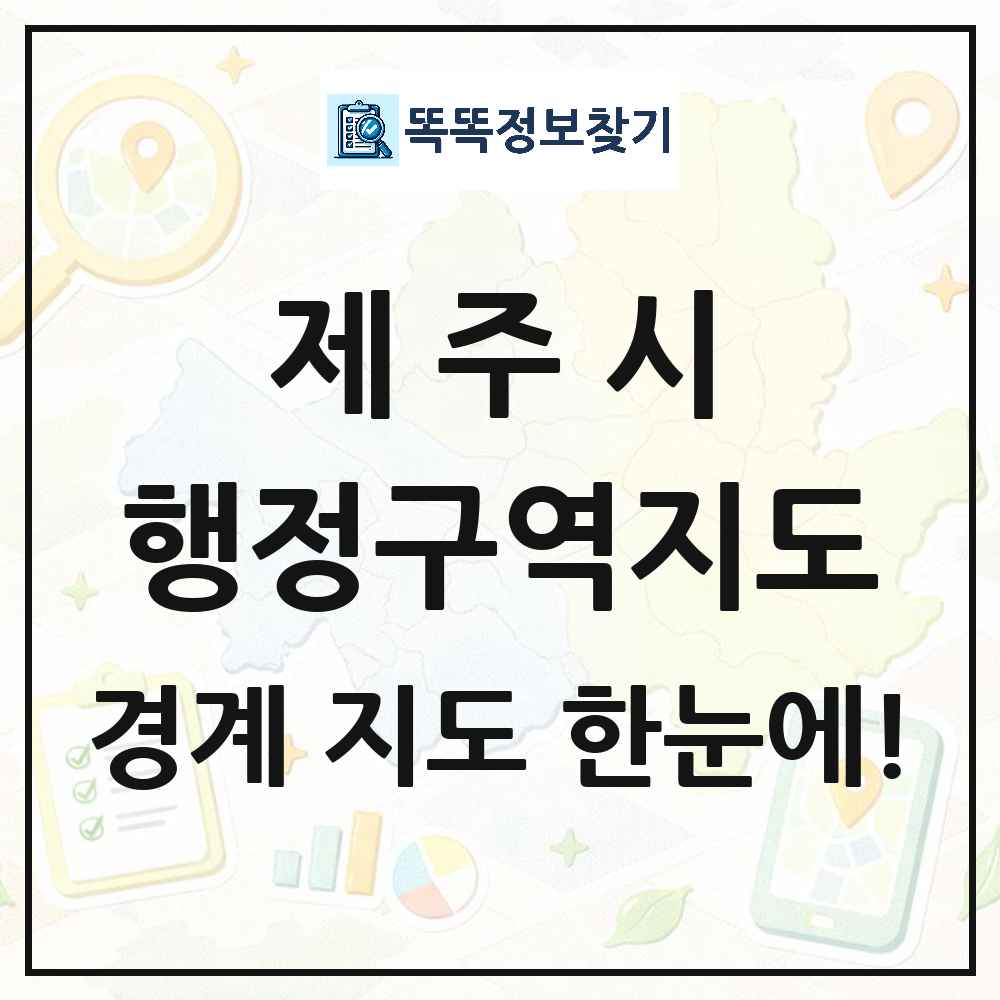 제주특별자치도 제주시 행정구역 경계 지도 썸네일