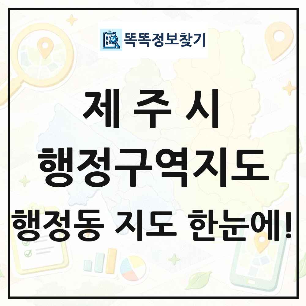 제주특별자치도 제주시 행정동 행정구역 경계 지도 썸네일