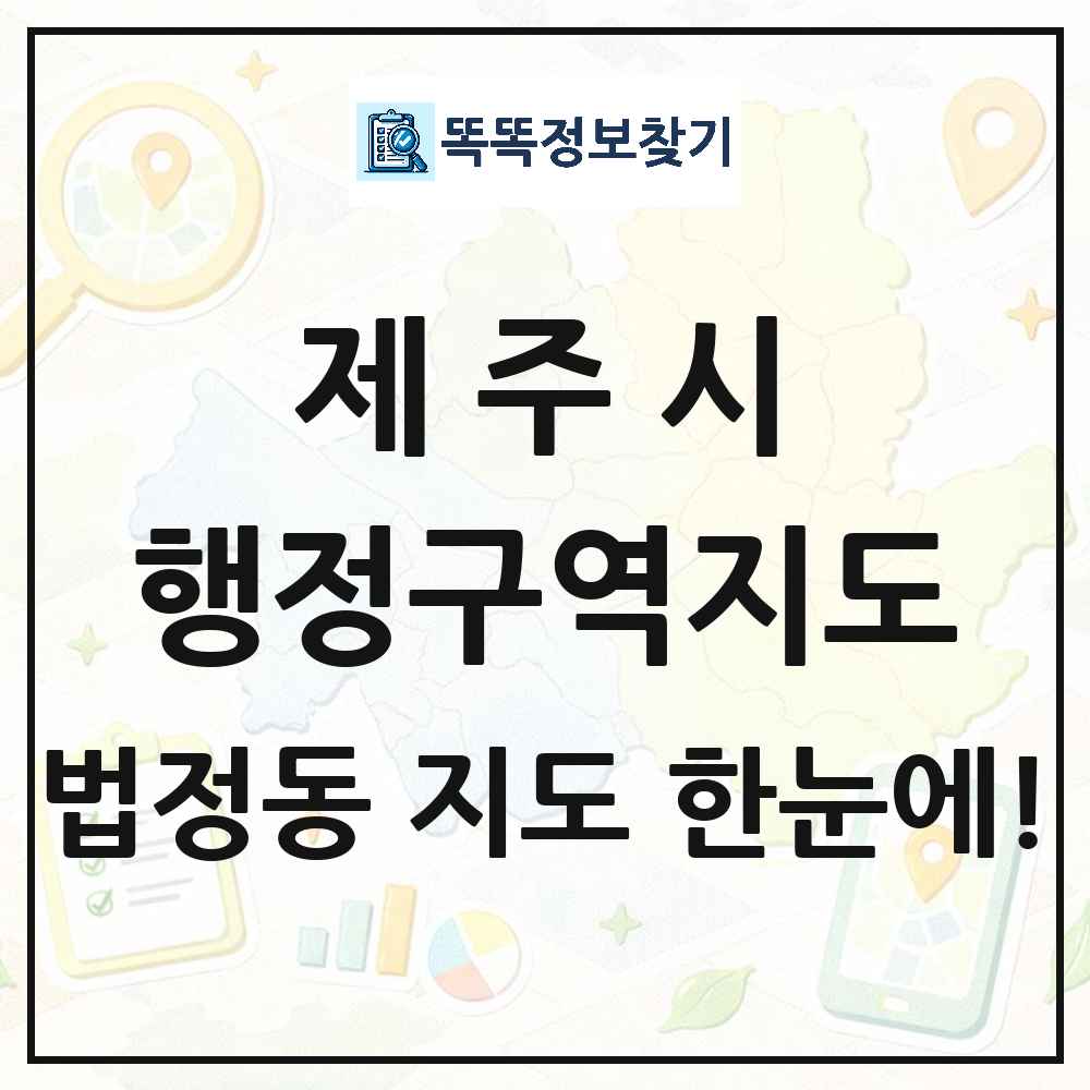 제주특별자치도 제주시 법정동 행정구역 경계 지도 썸네일