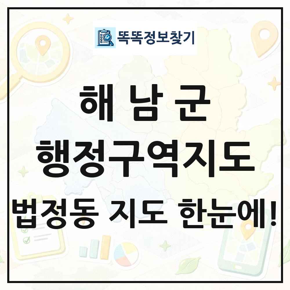전라남도 해남군 법정동 행정구역 경계 지도 썸네일