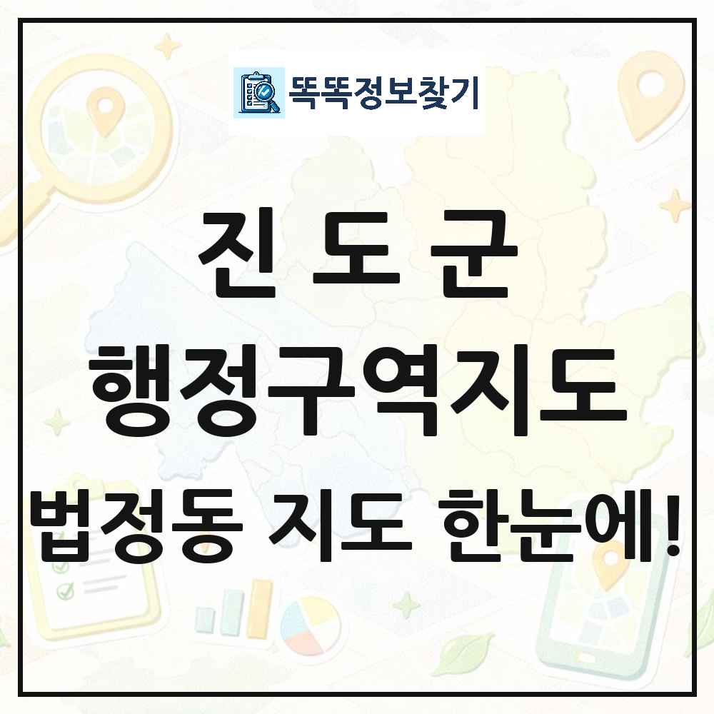 전라남도 진도군 법정동 행정구역 경계 지도 썸네일