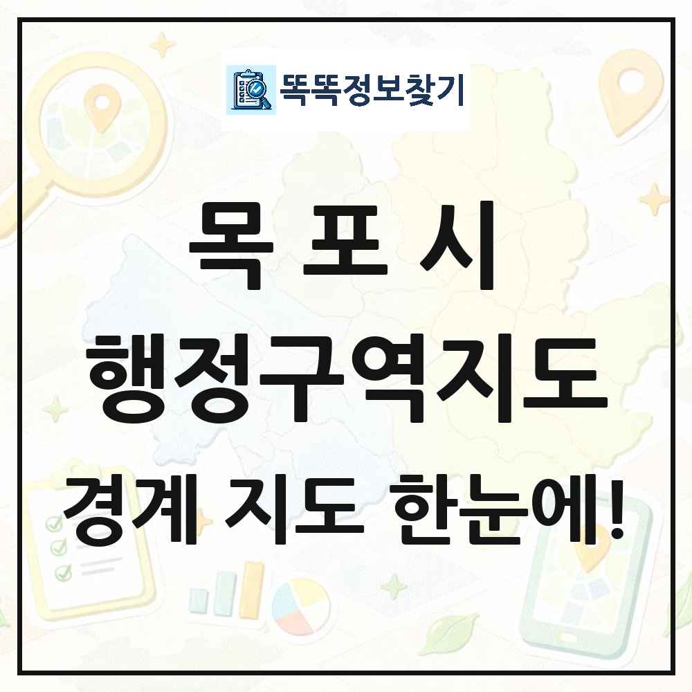 전라남도 목포시 행정구역 경계 지도 썸네일