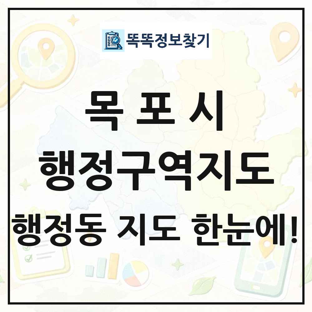 전라남도 목포시 행정동 행정구역 경계 지도 썸네일