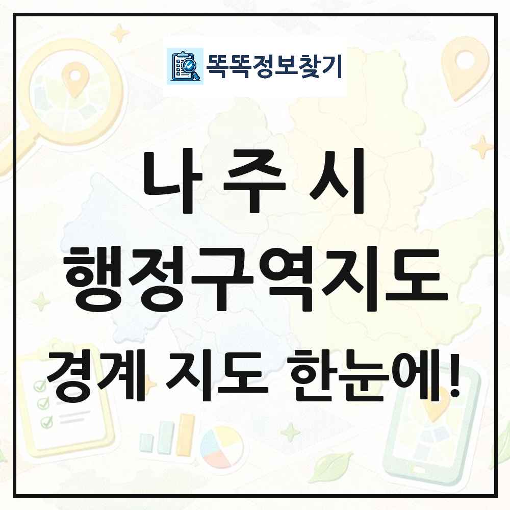 전라남도 나주시 행정구역 경계 지도 썸네일