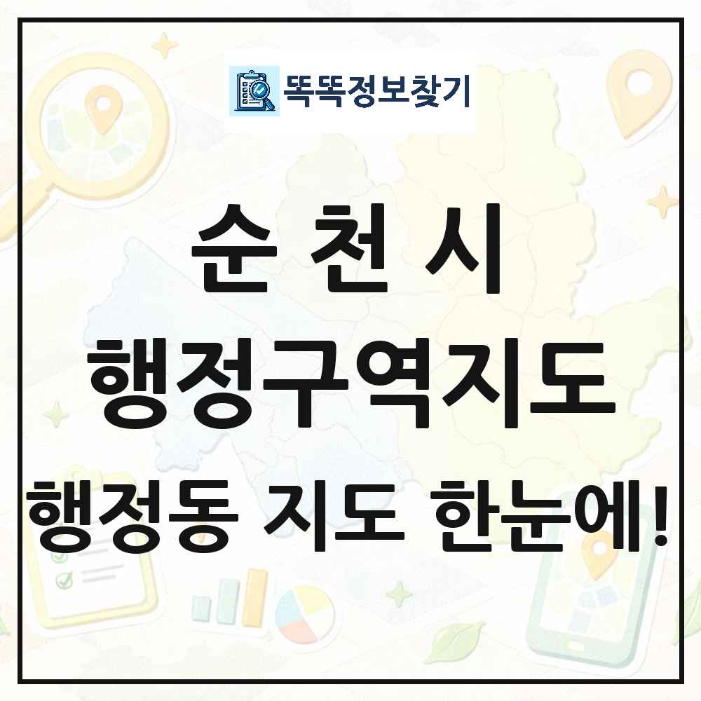 전라남도 순천시 행정동 행정구역 경계 지도 썸네일