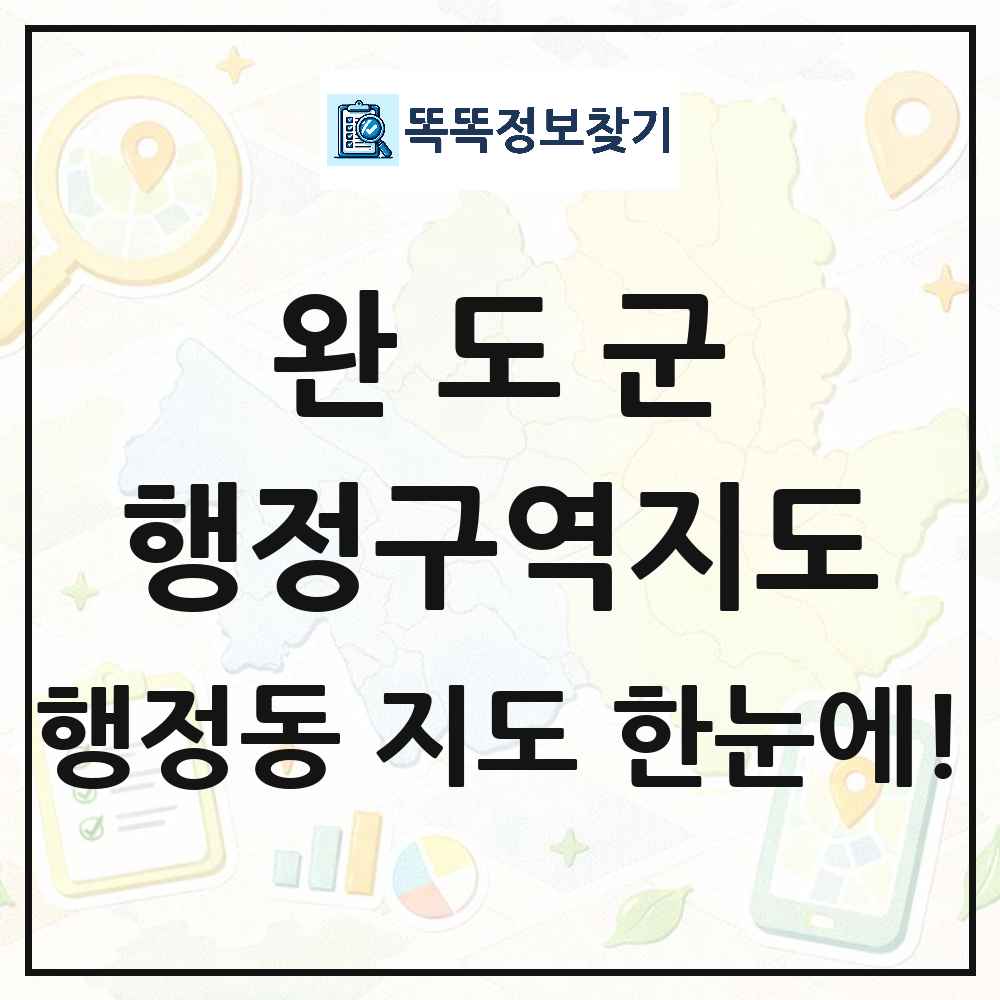 전라남도 완도군 행정동 행정구역 경계 지도 썸네일