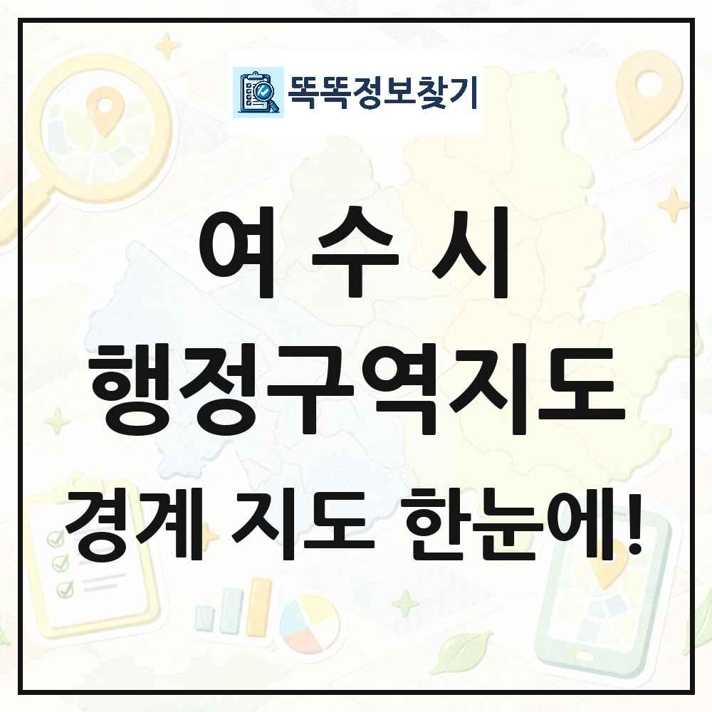 전라남도 여수시 행정구역 경계 지도 썸네일