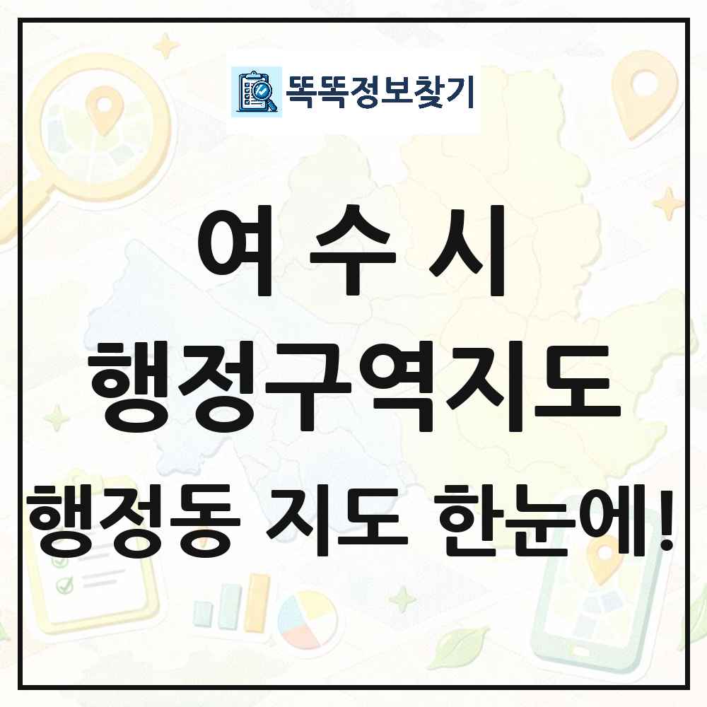 전라남도 여수시 행정동 행정구역 경계 지도 썸네일