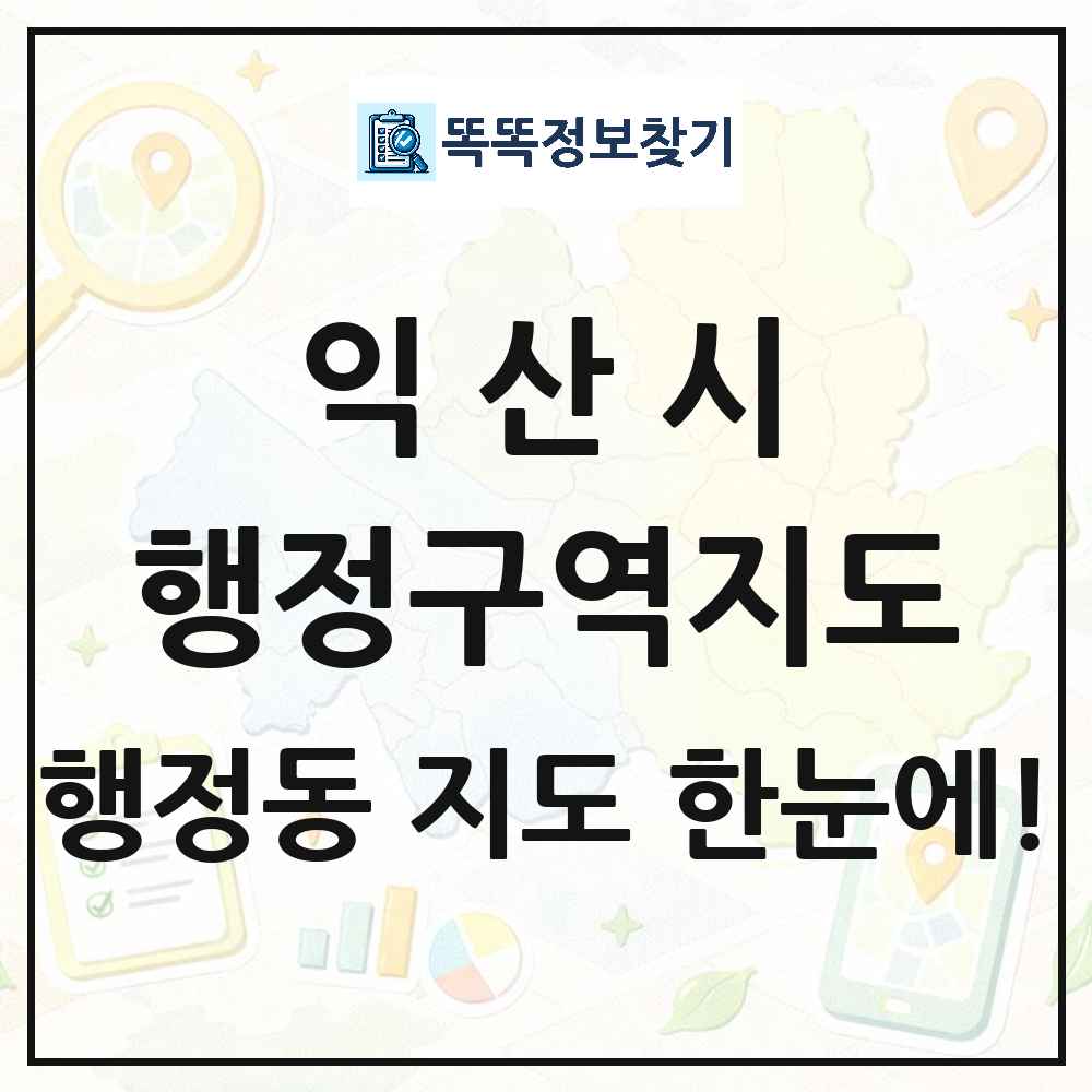 전북특별자치도 익산시 행정동 행정구역 경계 지도 썸네일