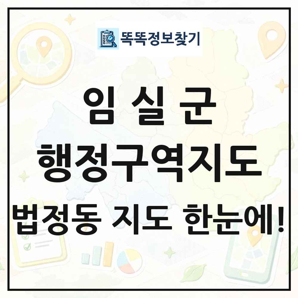 전북특별자치도 임실군 법정동 행정구역 경계 지도 썸네일