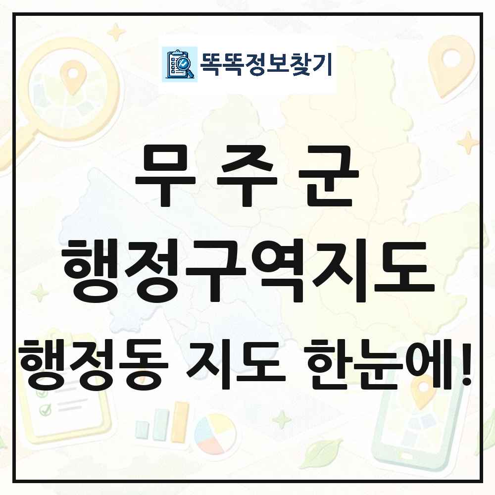 전북특별자치도 무주군 행정동 행정구역 경계 지도 썸네일