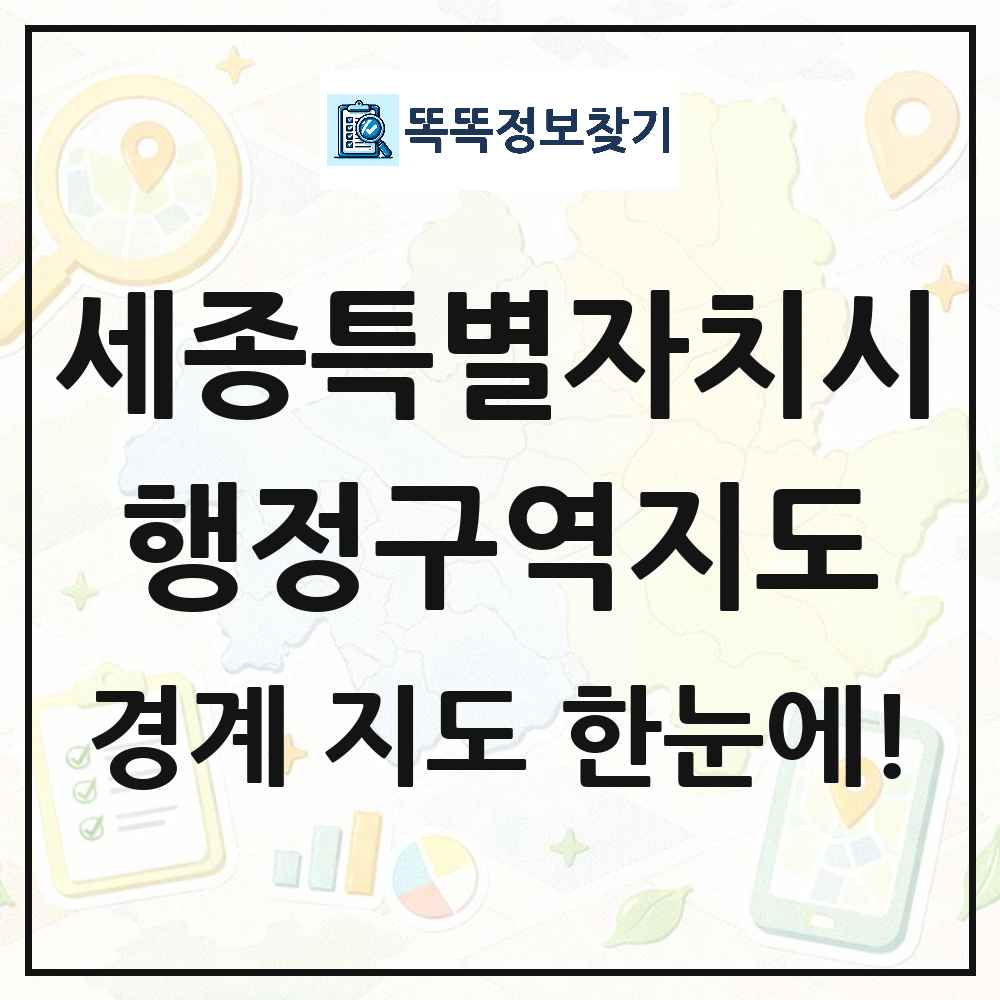세종특별자치시 행정구역 경계 지도 썸네일