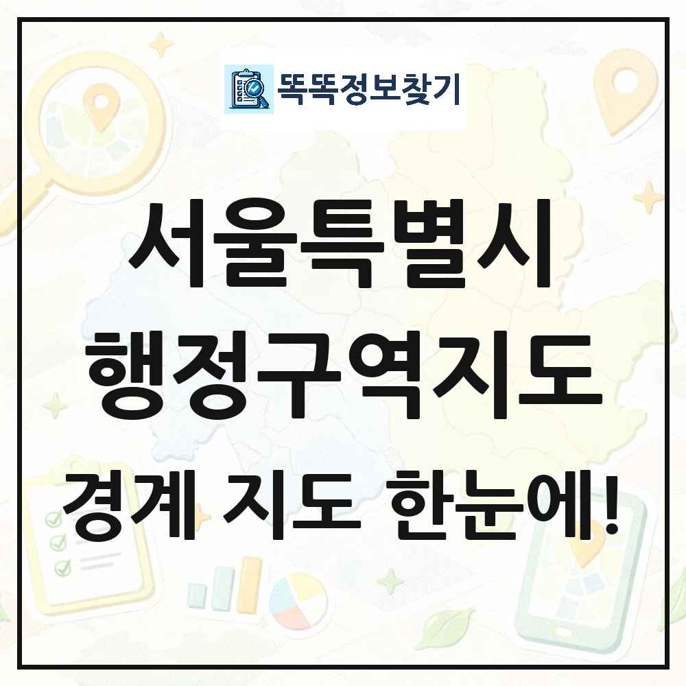 서울특별시 행정구역 경계 지도 썸네일