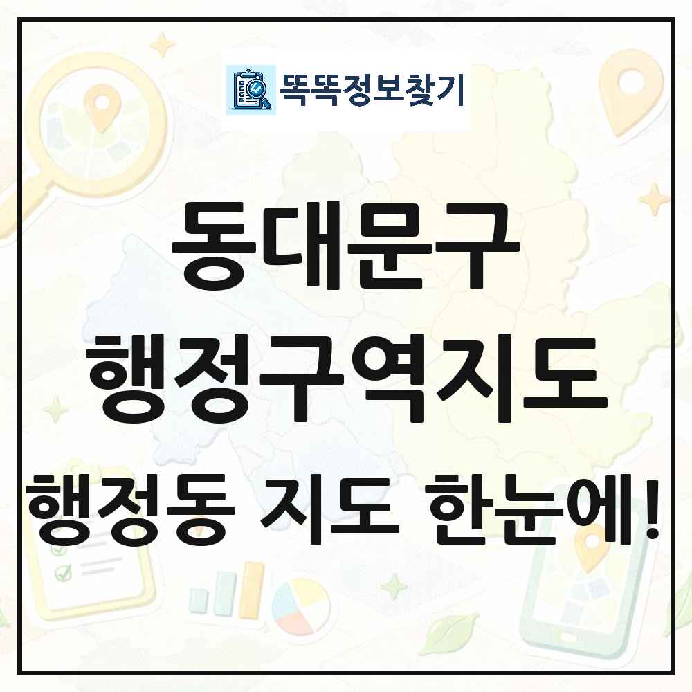 서울특별시 동대문구 행정동 행정구역 경계 지도 썸네일