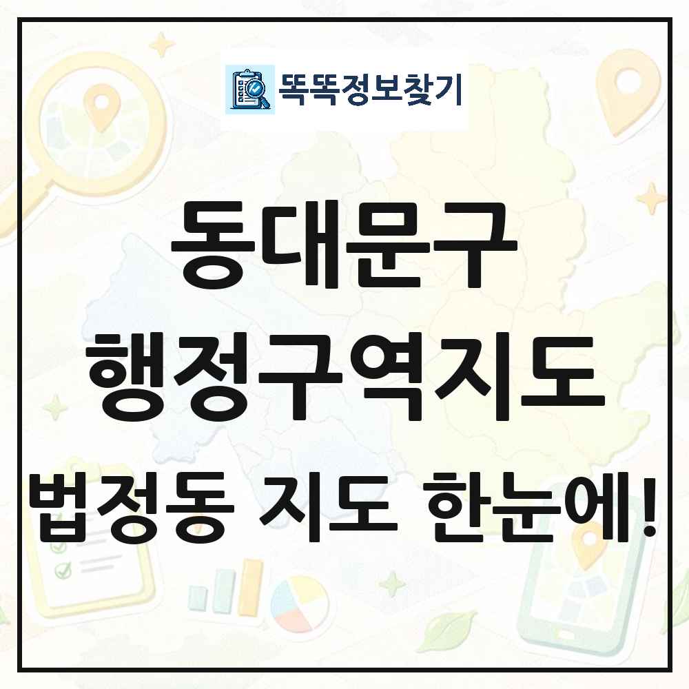 서울특별시 동대문구 법정동 행정구역 경계 지도 썸네일