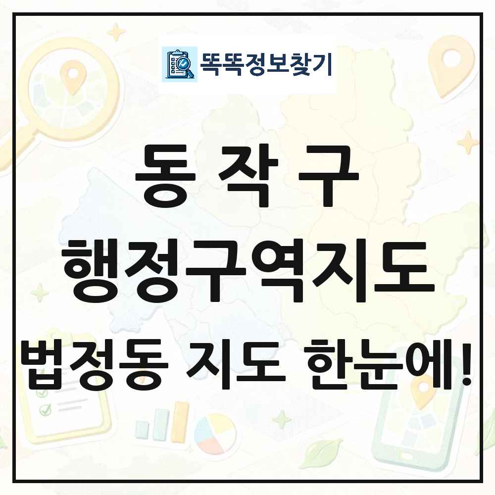 서울특별시 동작구 법정동 행정구역 경계 지도 썸네일