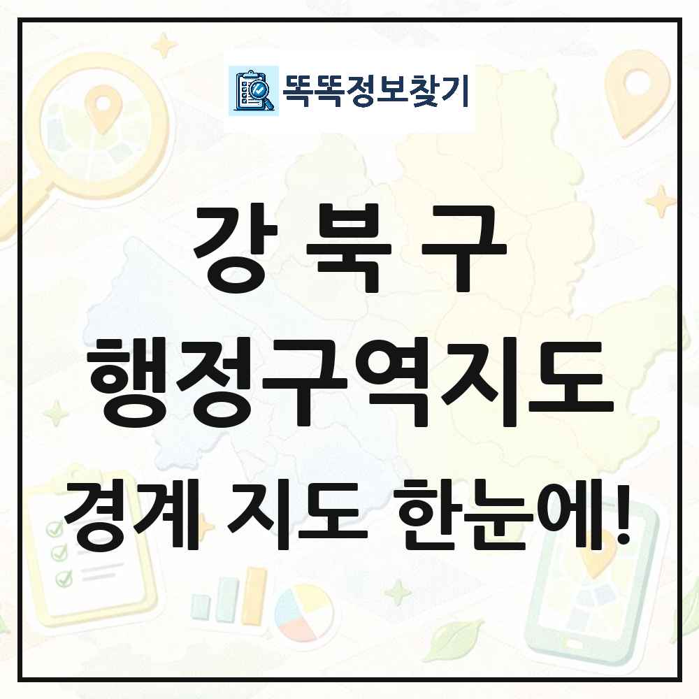 서울특별시 강북구 행정구역 경계 지도 썸네일