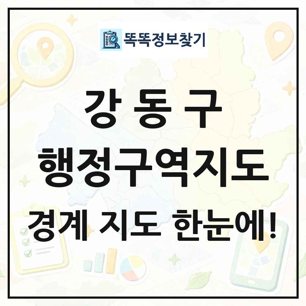 서울특별시 강동구 행정구역 경계 지도 썸네일