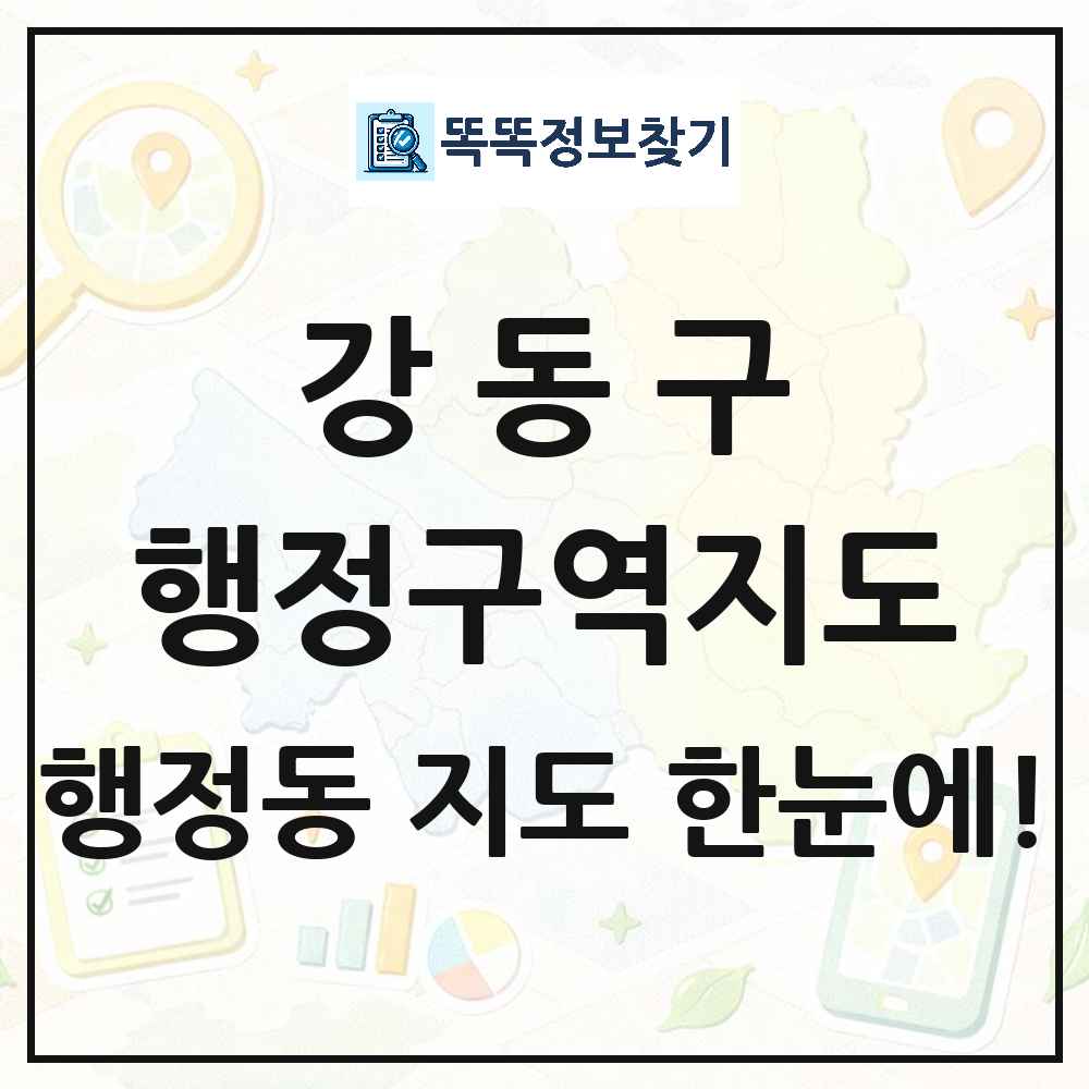 서울특별시 강동구 행정동 행정구역 경계 지도 썸네일